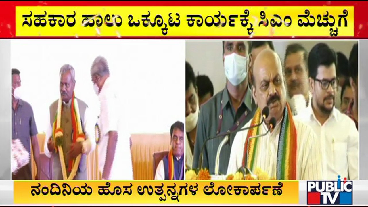 ಕೆಎಂಎಫ್ ನೂತನ ಯೋಜನೆಗಳ ಸಾಮೂಹಿಕ ಉಧ್ಘಾಟನಾ ಸಮಾರಂಭಕ್ಕೆ ಸಿಎಂ ಚಾಲನೆ | Karnataka Milk Federation