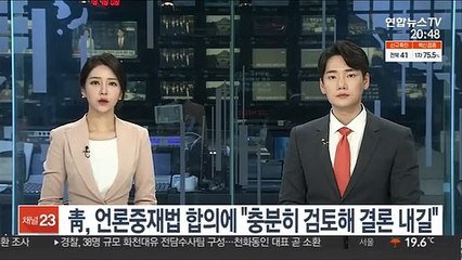 靑, 언론중재법 합의에 "충분히 검토해 결론 내길"