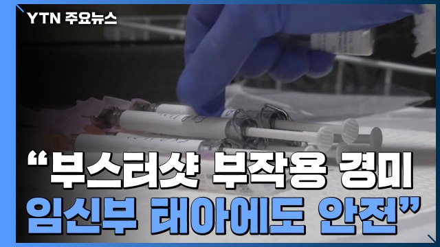 부스터샷 증상 경미...백신 접종 임신부·태아에도 안전 / YTN