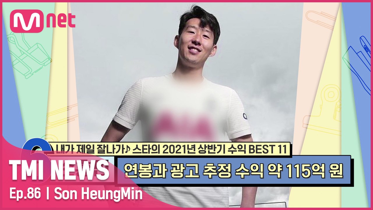 [86회] '연봉도 취미도 월클 NO.1' 연봉과 광고로 상반기 약 115억 원의 수...