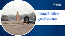 Nashik Heavy Rain : गोदावरी नदीला पुराची शक्यता | Sakal Media |