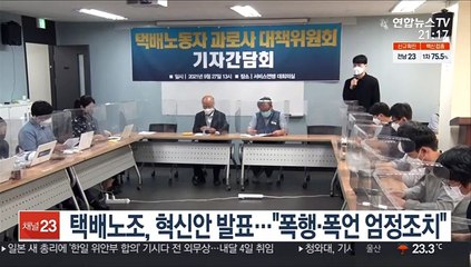 택배노조, 혁신안 발표…"폭행·폭언 엄정 조치"