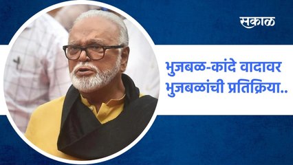 Télécharger la video: Chhagan Bhujbal: भुजबळ कांदे वादावर भुजबळांची प्रतिक्रिया..