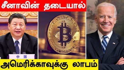 Cryptocurrency-க்கு தடை விதிக்கும் China.. America-க்கு காத்திருக்கும் வாய்ப்பு