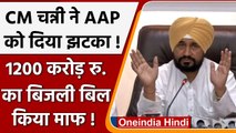 Punjab: CM Charanjit Singh Channi ने 1200 करोड़ का बिजली बिल किया माफ ! | वनइंडिया हिंदी