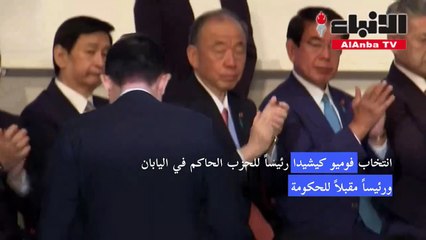 انتخاب فوميو كيشيدا رئيساً للحزب الحاكم في اليابان ورئيساً مقبلاً للحكومة