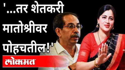 मातोश्री सोडा, शेतकऱ्यांच्या बांधावर जा; नवनीत राणांचा ठाकरेंना सल्ला | Navnit Rana Vs Uddhav Thakre