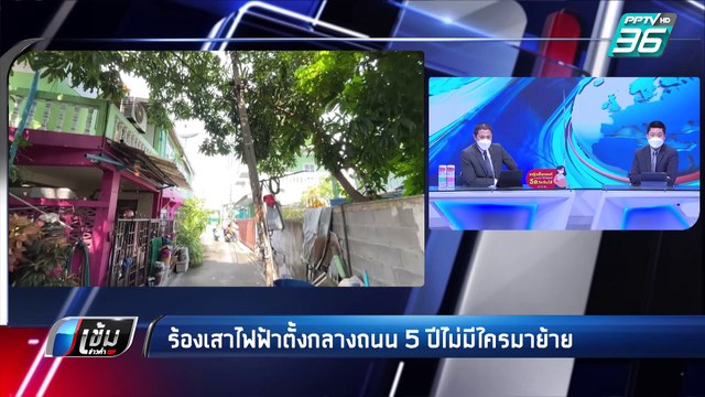 ชาวสมุทรปราการ โวยเสาไฟฟ้าโผล่กลางถนน 5 ปี ขยายทางแล้วไม่ย้อมย้าย หวั่นอันตราย | เข้มข่าวค่ำ