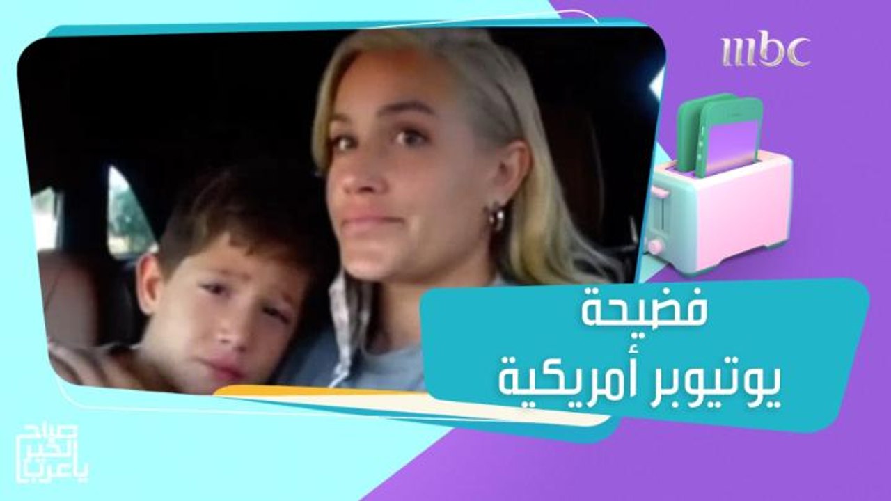 يوتيوبر أمريكية استغلت ابنها لزيادة المشاهدات وبعد كشف فضيحتها اضطرت لغلق قناتها!