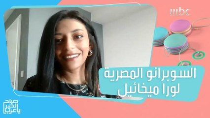 لورا ميخائيل.. أول موسيقية عربية تحصل على منحة "أندريا بوتشيلي ومجتمع جميل" لدراسة ماجستير الأداء الموسيقي بالكلية الملكية للموسيقى بلندن