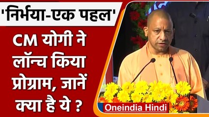 Mission Shakti: CM Yogi ने शुरू किया Nirbhaya Ek Pahal कार्यक्रम, जानें क्या बोले | वनइंडिया हिंदी