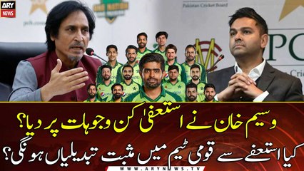 Will the resignation of Wasim Khan bring positive changes to the national team?