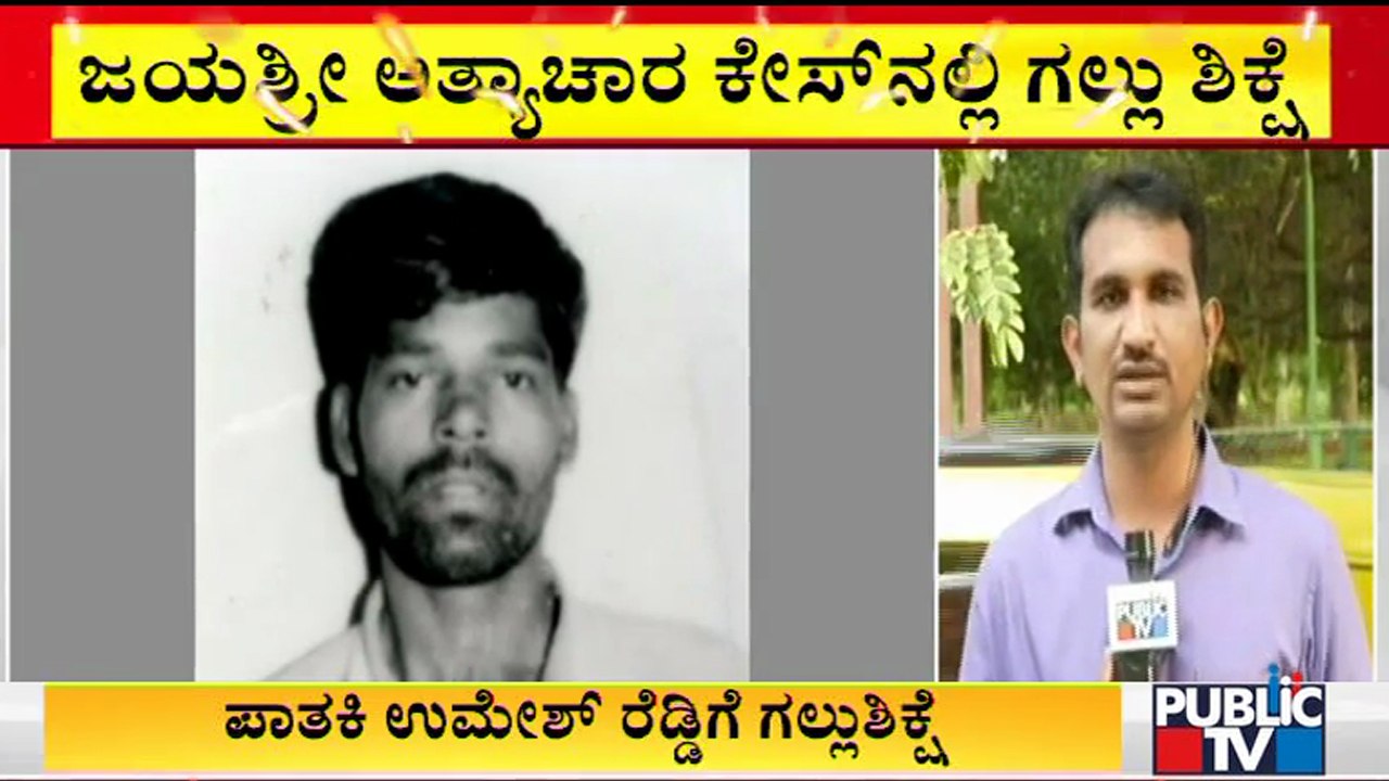 ಜಯಶ್ರೀ ಅತ್ಯಾಚಾರ ಪ್ರಕರಣದಲ್ಲಿ ಉಮೇಶ್ ರೆಡ್ಡಿಗೆ ಗಲ್ಲುಶಿಕ್ಷೆ | Umesh Reddy ...