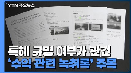 '사업자 선정·배당 설계' 특혜 규명이 관건...'녹취록'이 스모킹 건? / YTN