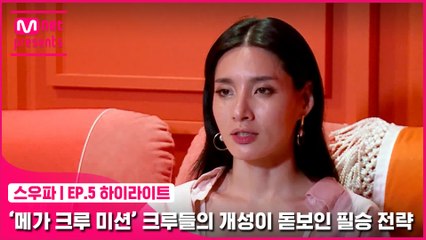 [5회 하이라이트] ′메가 크루 미션′ 크루들의 개성이 돋보인 필승 전략