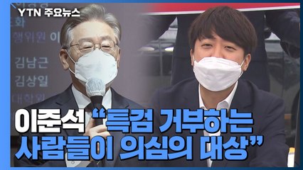 국민의힘 "이재명 특검 받아라" vs 이재명 "이준석 봉고파직" / YTN