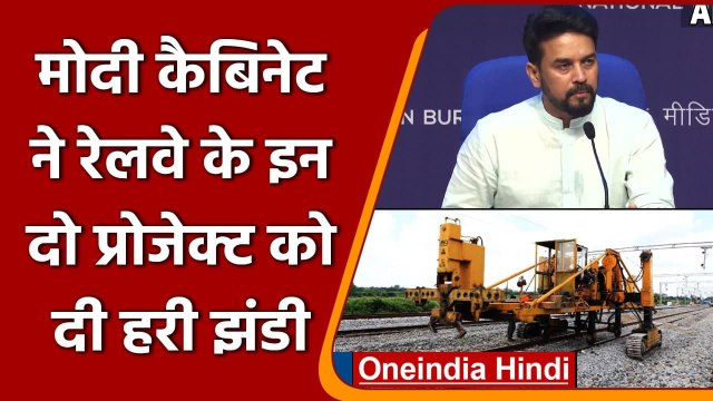 Modi Cabinet Decision: कैबिनेट बैठक में रेलवे के इन 2 प्रोजेक्ट को मिली हरी झंडी | वनइंडिया हिंदी