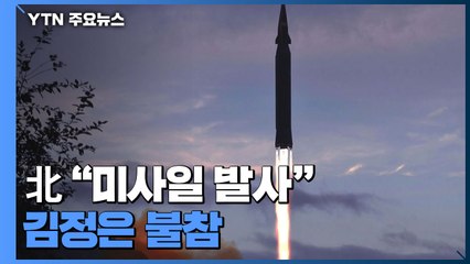 北 "극초음속미사일 화성-8형 시험발사"...김정은 불참 / YTN