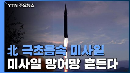 北 극초음속 미사일 '게임체인저'?...미사일 방어망 흔든다 / YTN