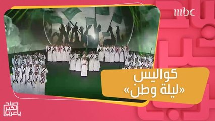 كواليس الحدث الغنائي الضخم "ليلة وطن" الذي أمتع الجمهور بأجمل اللوحات الفنية الاستعراضية