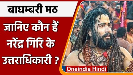 Balveer Giri होंगे Mahant Narendra Giri के उत्तराधिकारी, 5 Oct को संभालेंगे गद्दी | वनइंडिया हिंदी