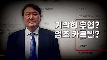[영상] 기막힌 우연? 법조 카르텔? / YTN