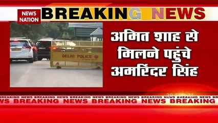 Captain Amarinder Singh arrives to meet Home Minister Amit Shah