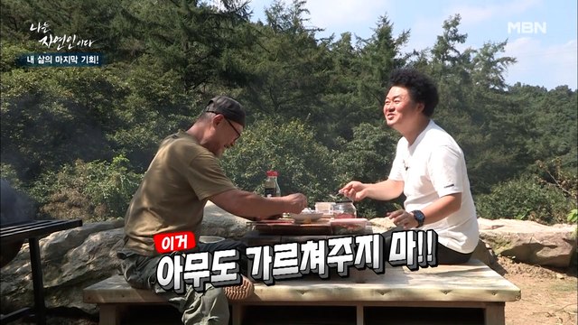 [자연 밥상] 윤택을 매료시킨 자연인 표 '비법 양념장'의 핵심 OOO은?!