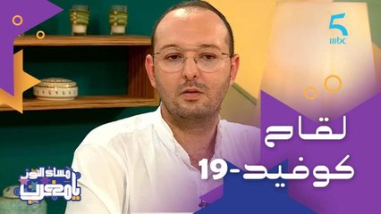 الدكتور حمزة الحمزاوي "اللقاح ماشي دوا بل معزز مناعاتي ولا خوف منه"