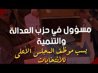 شاهد مسؤول في حزب العدالة والتنمية يسب موظف المجلس الأعلى للانتخابات