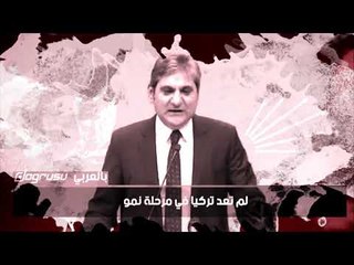 نائب معارض تركيا لم تعد ملاذا آمنا للمستثمرين   والاقتصاد ينهار