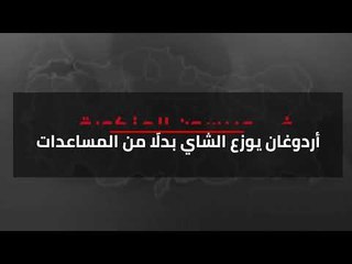 في جيرسون المنكوبة.. أردوغان يوزع الشاي بدلًا من المساعدات