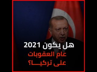 هل يكون 2021 عام العقوبات على تركيا؟