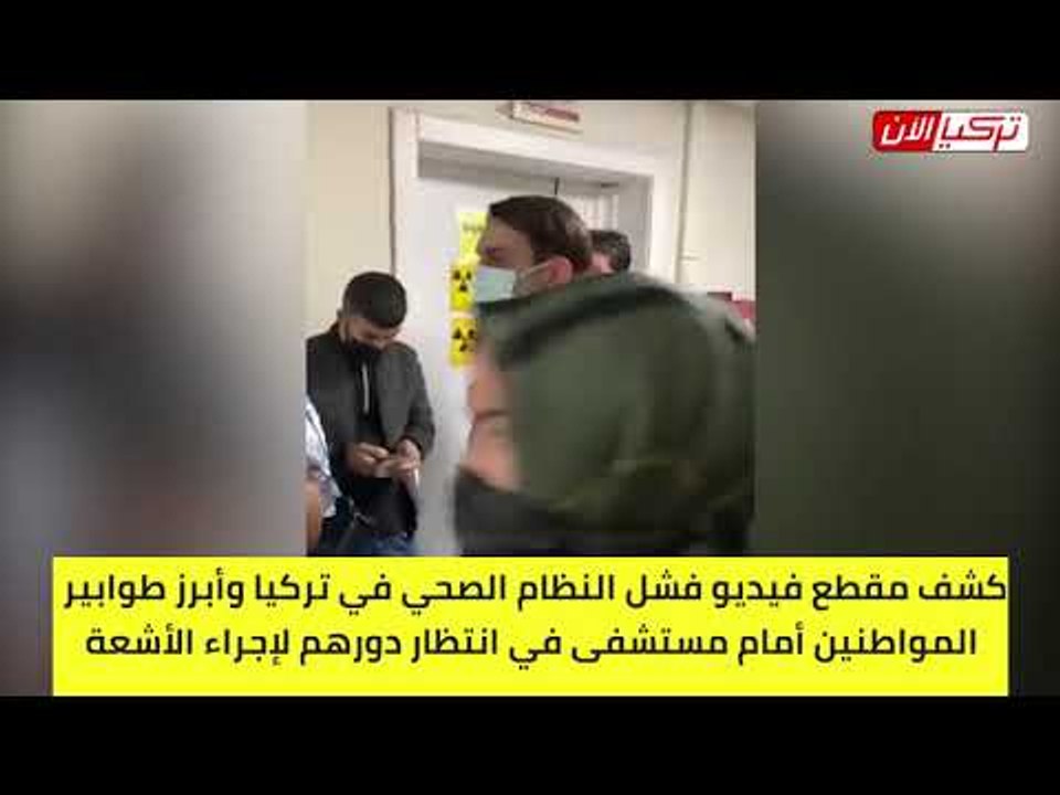 الأتراك في طوابير أمام المستشفيات لإجراء الأشعة
