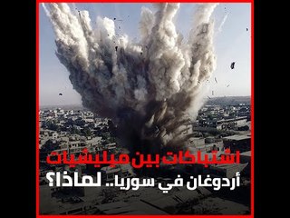 اشتباكات بين ميليشيات أردوغان في سوريا.. لماذا؟