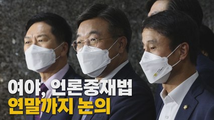 [나이트포커스] 여야, 연말까지 미디어 특위 가동 / YTN