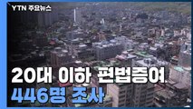 20대 이하 편법증여 혐의 446명 세무조사...홍남기 