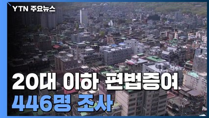 20대 이하 편법증여 혐의 446명 세무조사...홍남기 "부동산 탈세 엄정 대응" / YTN
