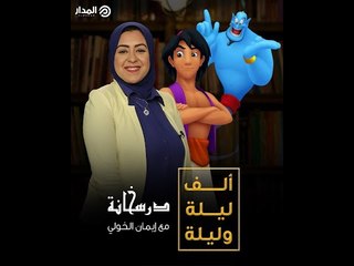 قصص "ألف ليلة وليلة".. الملحمة التي ألهمت الشرق والغرب | درسخانة