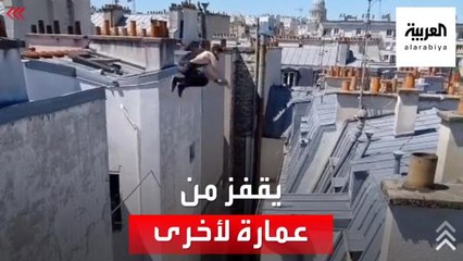 محترف رياضة باركور فرنسي يخاطر بحياته في مقاطع فيديو