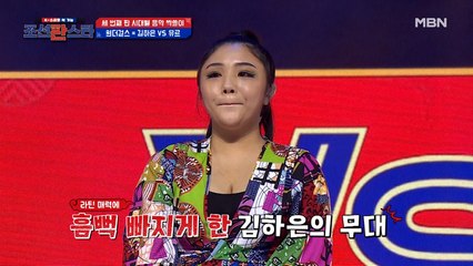 라틴 매력 물씬 풍기는 무대를 보여준 [김하은]의 결과는?