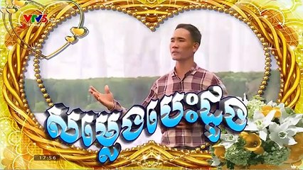 แวดวงเพลงเวียดนาม (ภาคภาษาเขมร) (Giai dieu Phum Soc) (19) - សំលេងបេះដូង (2019) (ช่อง VTV5 เวียดนาม - ภาคภาษาเขมร)