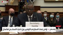 جلسة استماع في الكونغرس الأميركي حول فوضى الانسحاب من أفغانستان