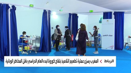 المغرب يستهدف تطعيم 80% من السكان قبل نهاية العام