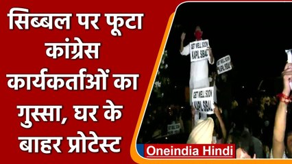 Kapil Sibal के घर के बाहर Congress workers का प्रदर्शन, जानें वजह | वनइंडिया हिंदी
