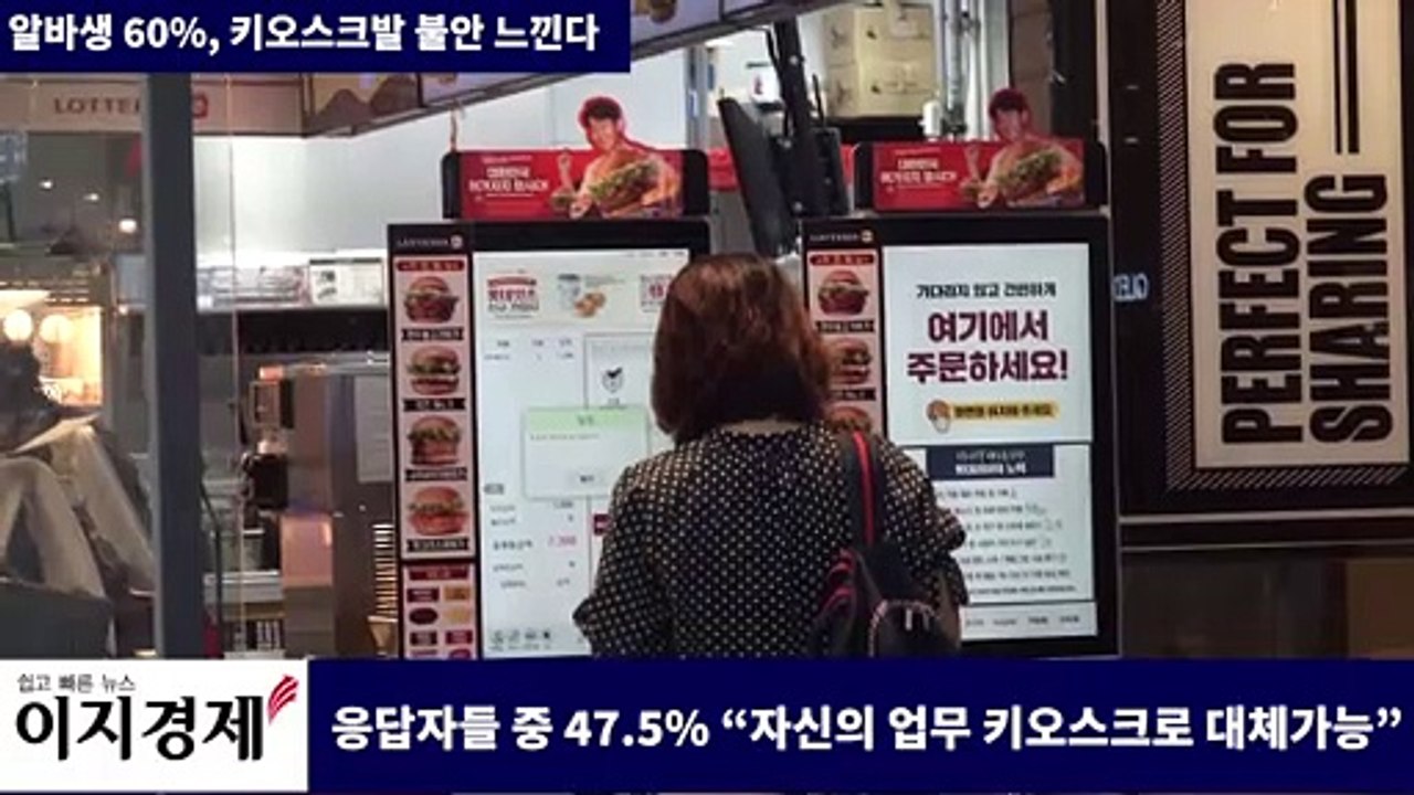 알바생 60%, 키오스크발 불안감 느낀다