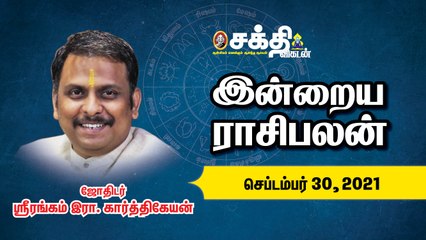 30/09/2021 | இன்றைய ராசி பலன் | Daily Rasi Palan | Daily Horoscope  | Astrology | Sakthi Vikatan