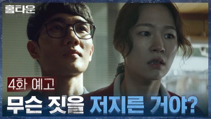 [4화 예고] "무슨 짓을 저지른거야" 엄태구에 대한 분노 폭발한 한예리