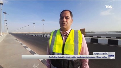 أهالي أسوان يعبرون عن سعادتهم بإنشاء محور كلابشة فوق النيل
