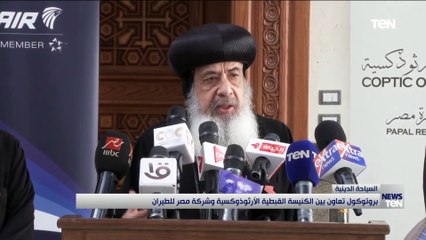 بروتوكول تعاون بين الكنيسة القبطية الآرثوذوكيبة وشركة مصر للطيران